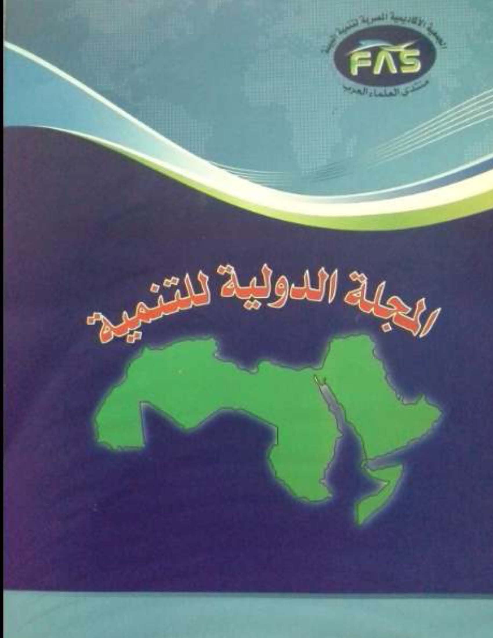 المجلة الدولية للتنمية